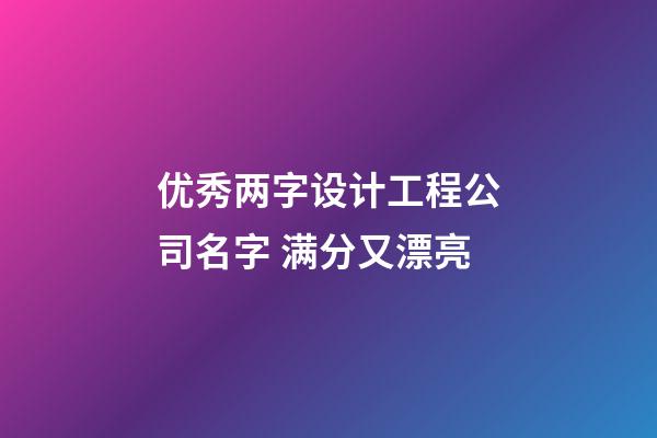 优秀两字设计工程公司名字 满分又漂亮-第1张-公司起名-玄机派